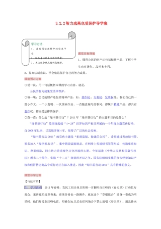 湖南省张家界市慈利县赵家岗土家族乡中学八年级政治上册 3.2.2 智力成果也受保护导学案 湘教版