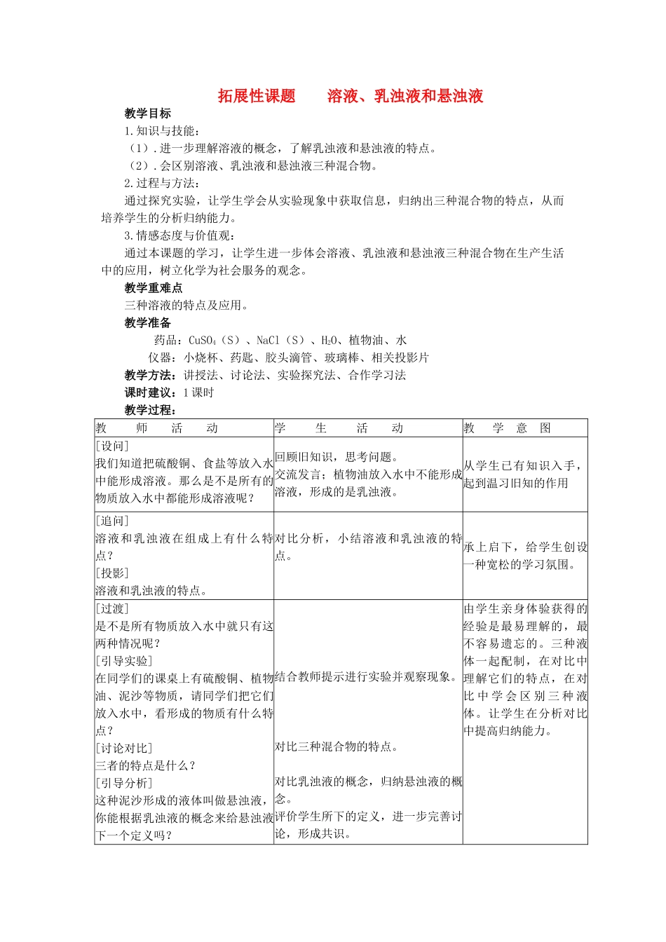 2013年九年级化学下册 第九单元 溶液 拓展性课题 溶液、乳浊液和悬浊液教案 （新版）新人教版_第1页