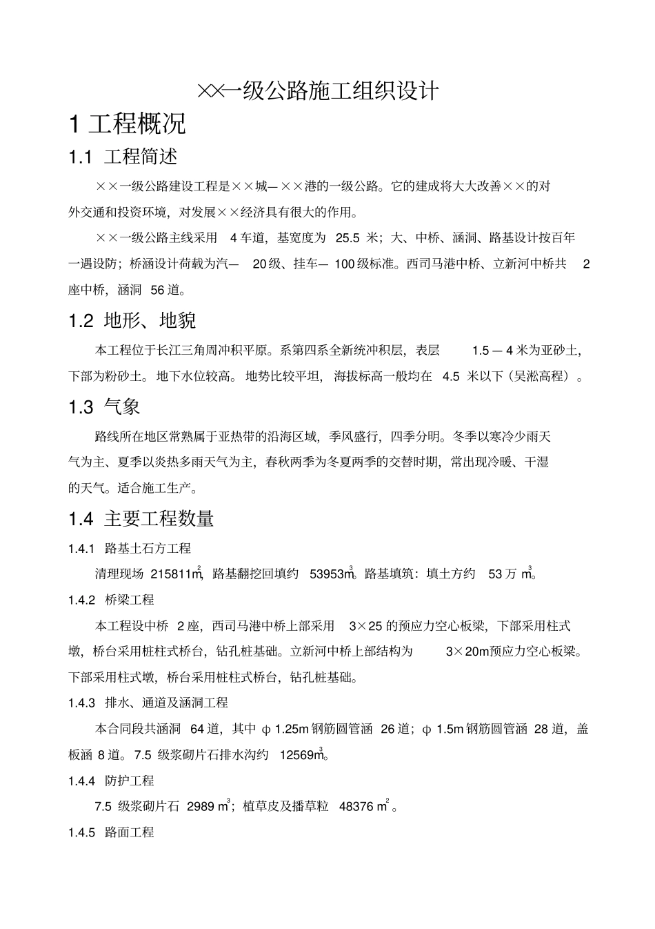 一级公路施工组织设计_第1页
