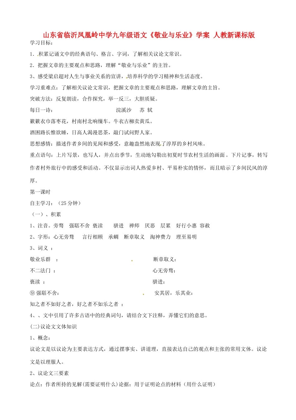 山东省临沂凤凰岭中学九年级语文《敬业与乐业》学案 人教新课标版_第1页