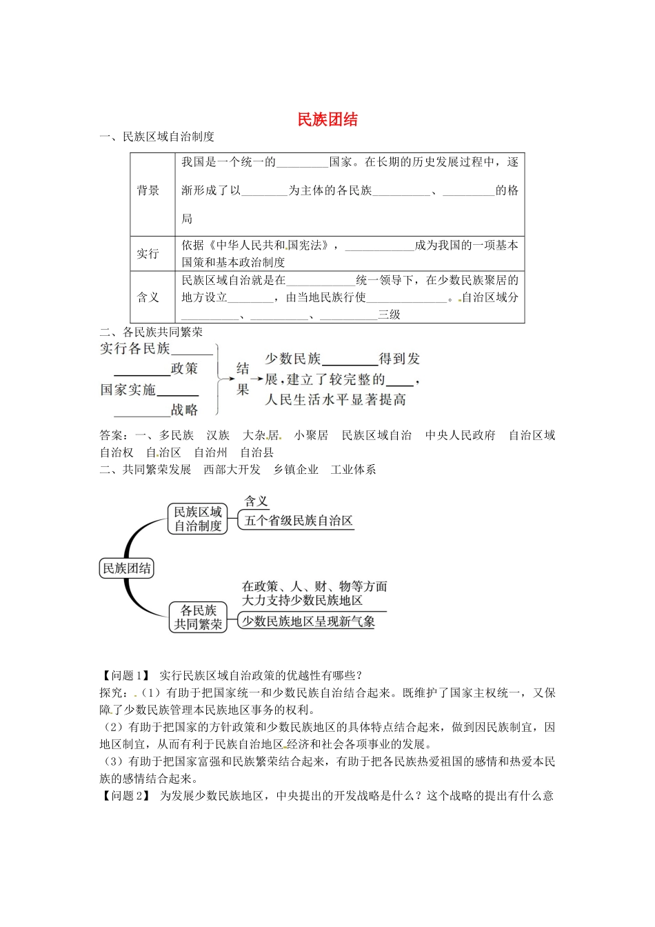 八年级历史下册 第四单元 第1课 民族团结导学案 中图版-中图版初中八年级下册历史学案_第1页