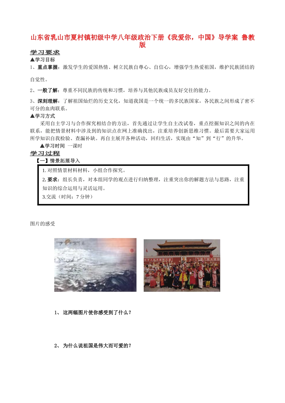 山东省乳山市夏村镇初级中学八年级政治下册《我爱你，中国》导学案（无答案） 鲁教版_第1页