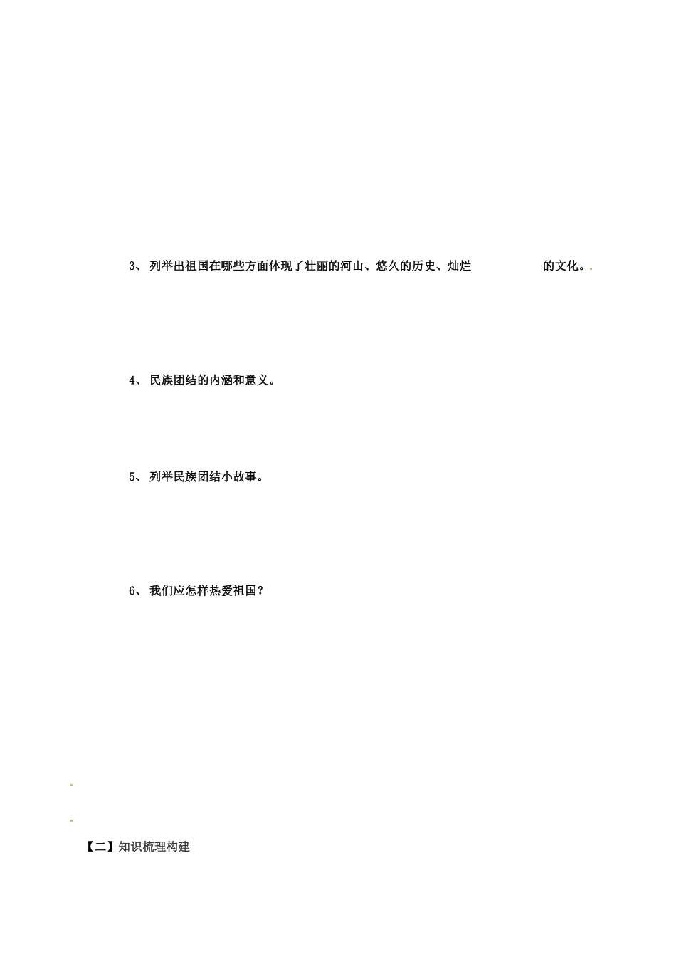 山东省乳山市夏村镇初级中学八年级政治下册《我爱你，中国》导学案（无答案） 鲁教版_第2页