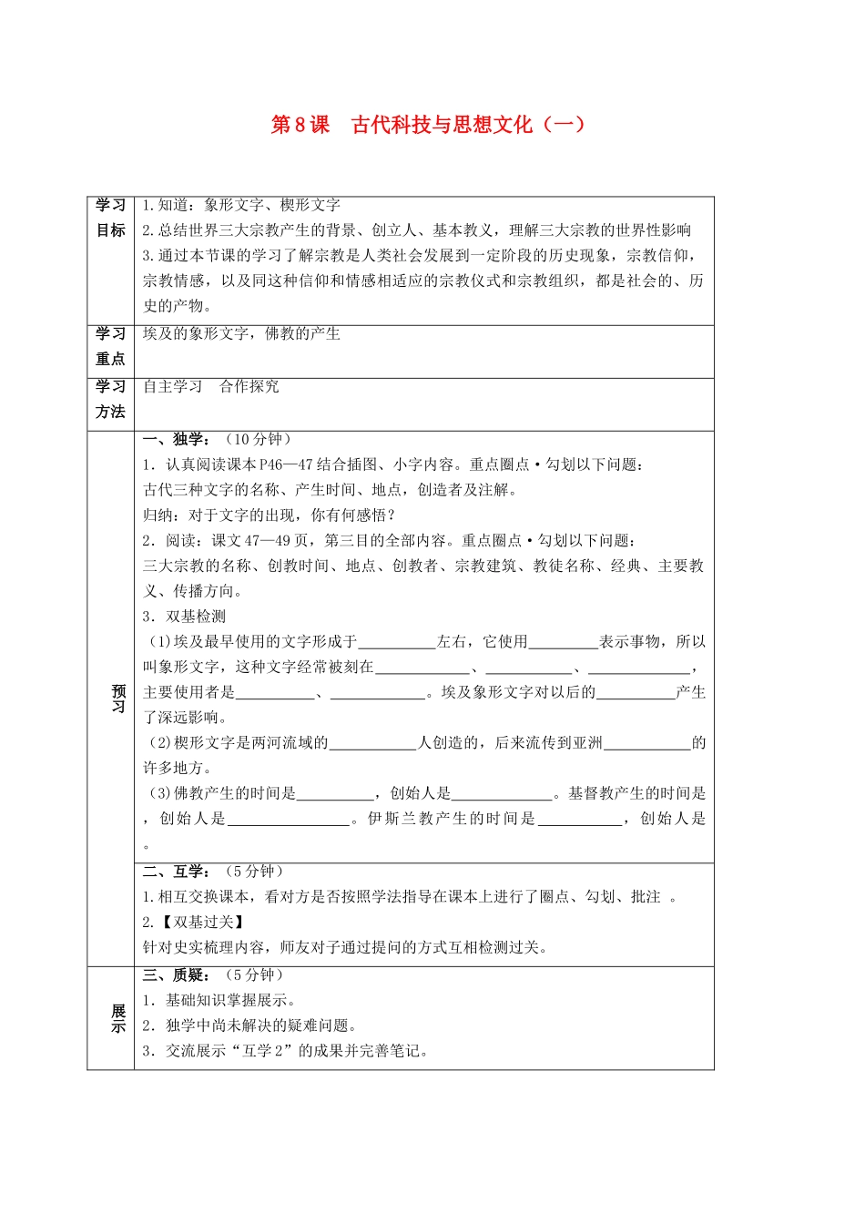 四川省宜宾县九年级历史上册 第三单元 第8课 古代科技与思想文化（一）学案 新人教版-新人教版初中九年级上册历史学案_第1页