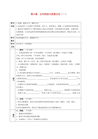 四川省宜宾县九年级历史上册 第三单元 第8课 古代科技与思想文化（一）学案 新人教版-新人教版初中九年级上册历史学案