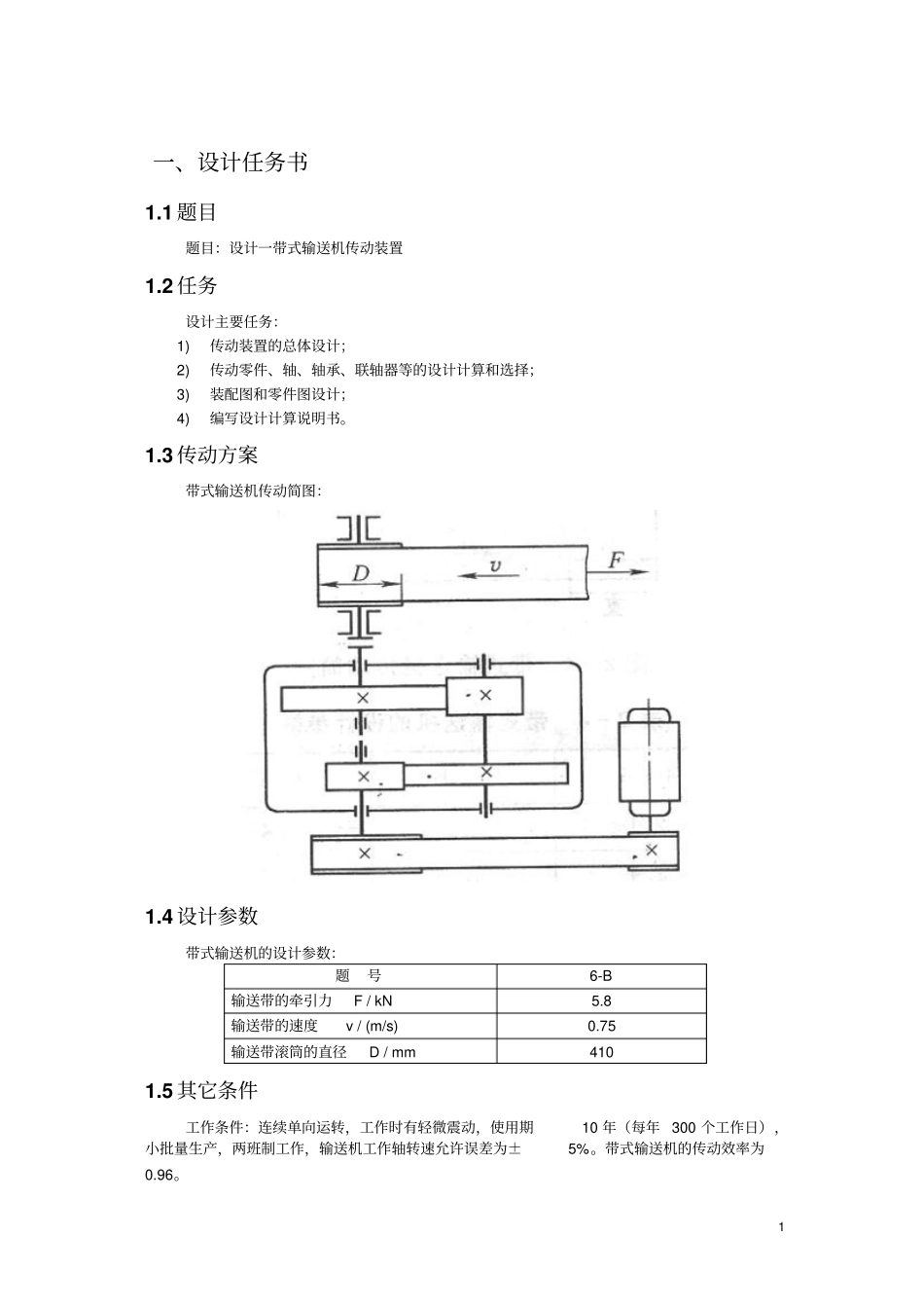一级减速器课程设计说明书教材_第1页