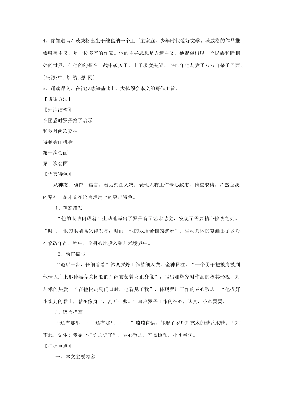 七年级语文上册 第13课《我从罗丹得到的启示》教学设计 北京课改版教材_第2页