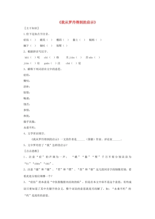 七年级语文上册 第13课《我从罗丹得到的启示》教学设计 北京课改版教材