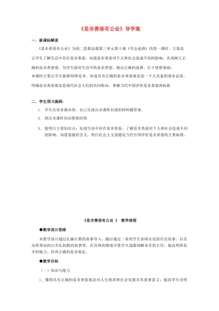 八年级政治下册 是非善恶有公论导学案 陕教版