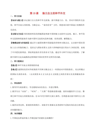 河南省项城一中八年级历史 第15课《独立自主的和平外交》学案