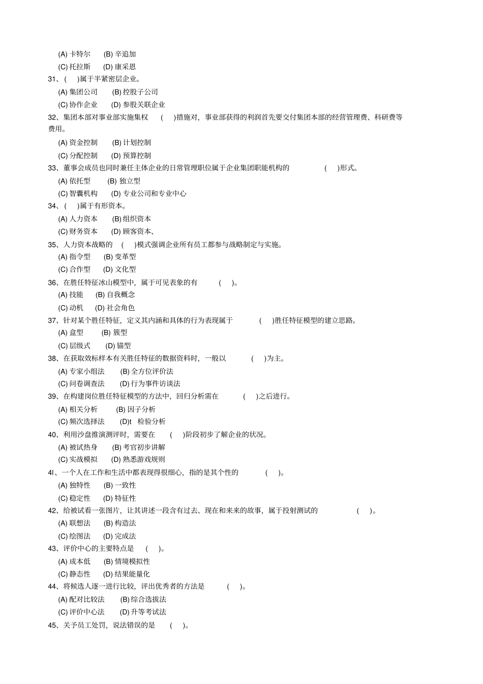 一级企业人力资源管理师月真题_第2页