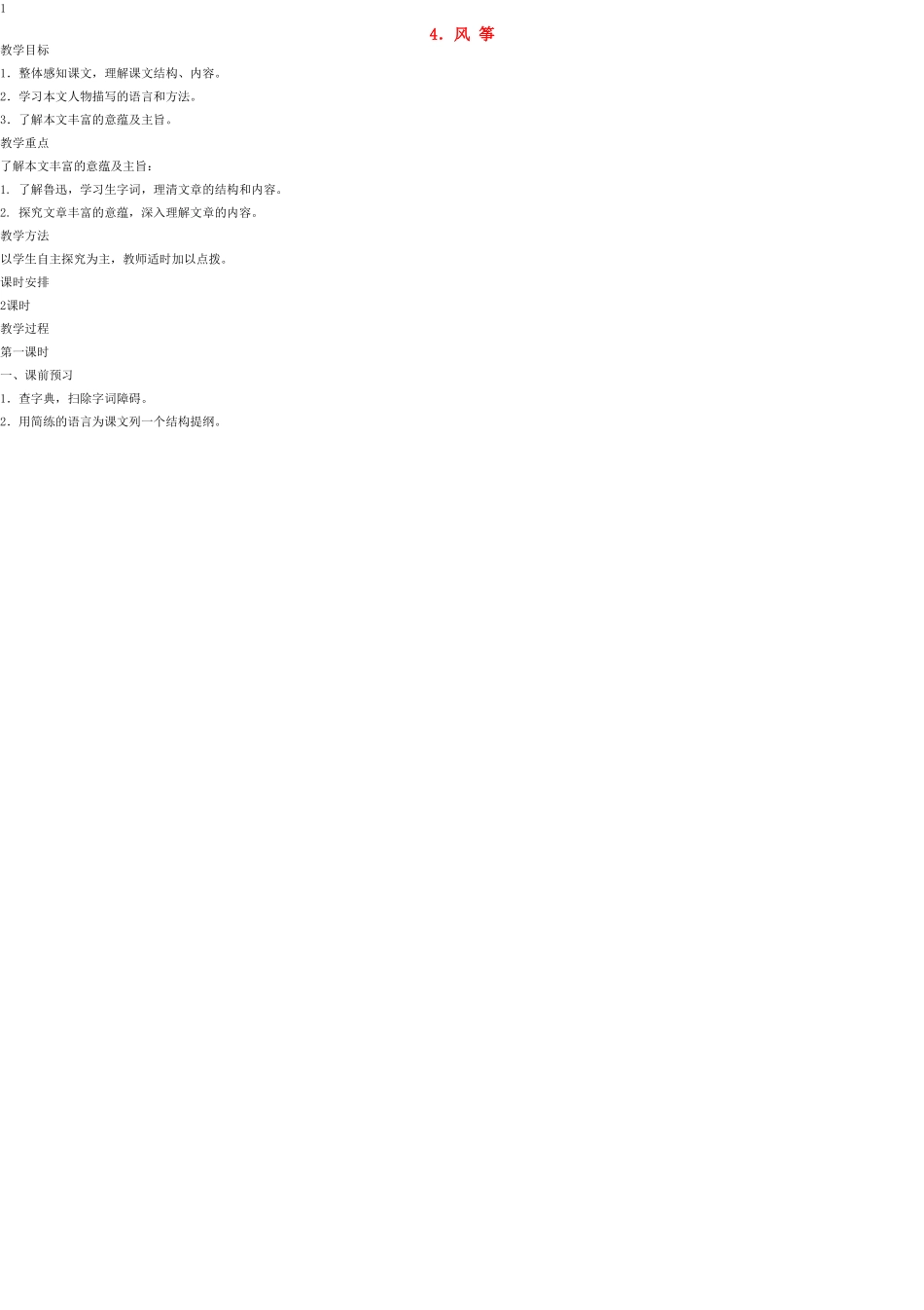 七年级语文上册 4 风筝教学设计 语文版教材_第1页