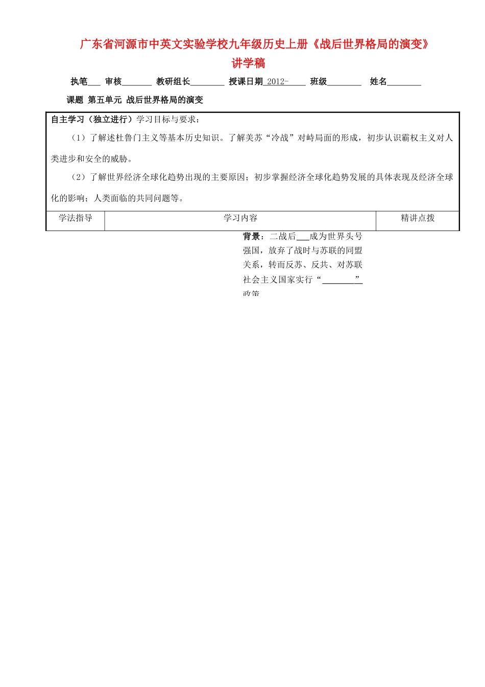 广东省河源市中英文实验学校九年级历史上册《战后世界格局的演变》讲学稿_第1页