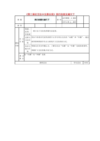 山东省滨州市邹平实验中学八年级政治上册《第三课在交往中完善自我》我们的朋友遍天下学案（无答案） 鲁教版