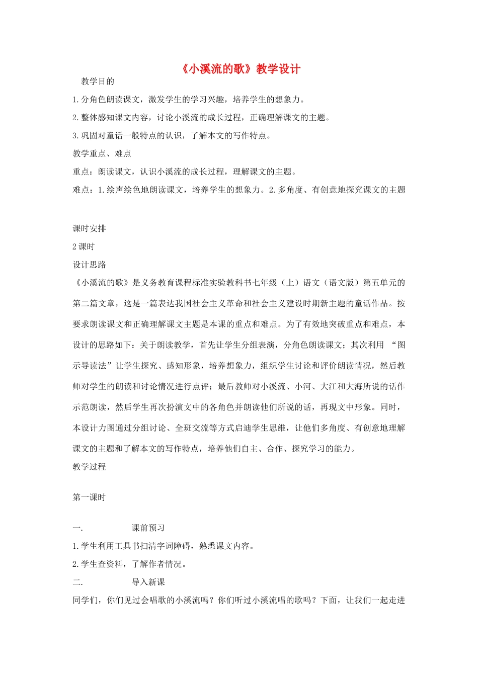七年级语文上册 《小溪流的歌》教学设计 河大版教材_第1页