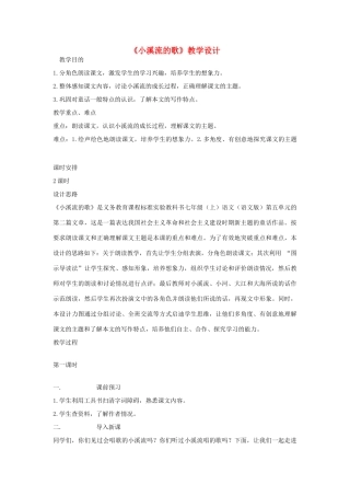 七年级语文上册 《小溪流的歌》教学设计 河大版教材
