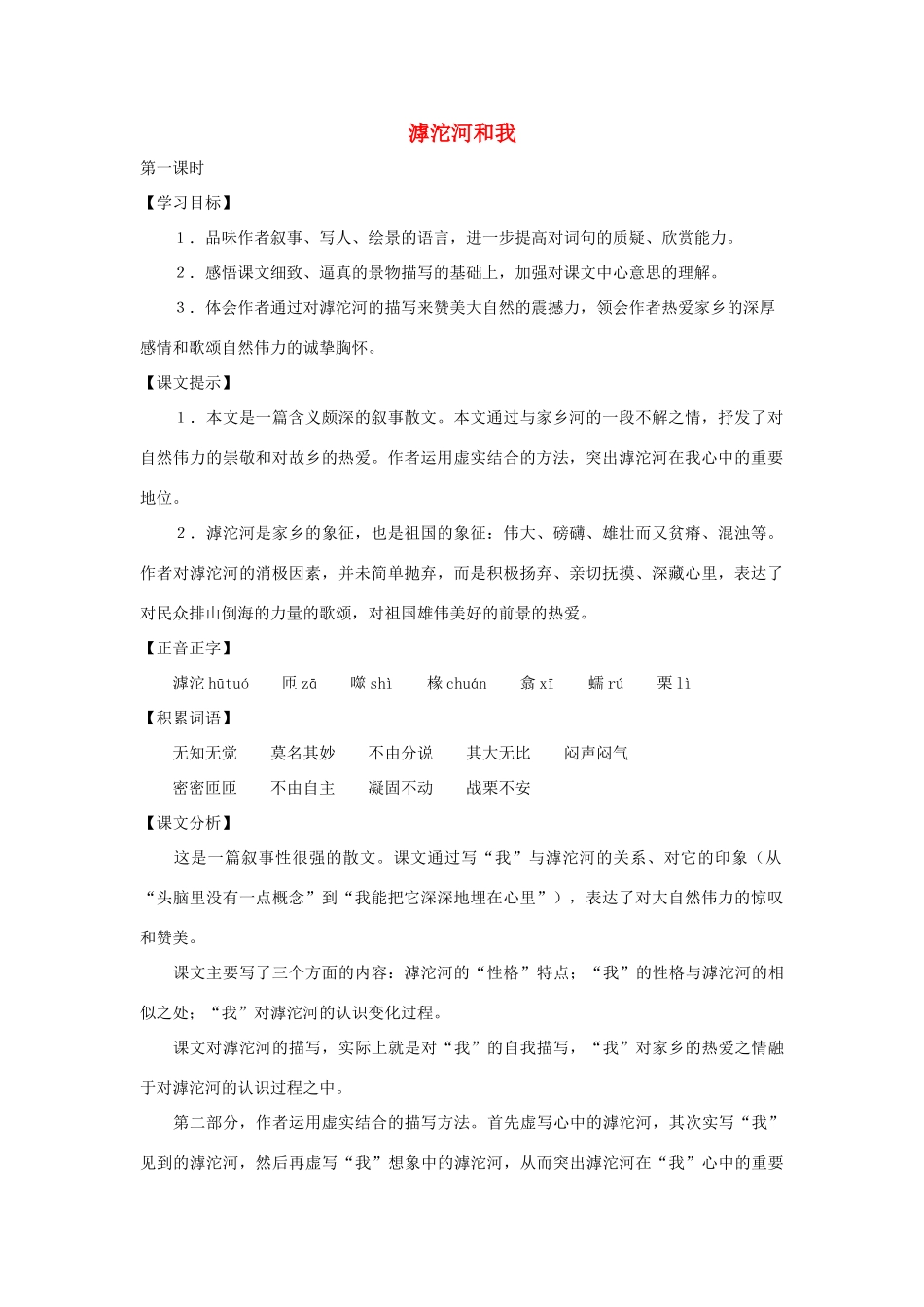 七年级语文上册 第16课《滹沱河和我》教学设计 沪教版教材_第1页