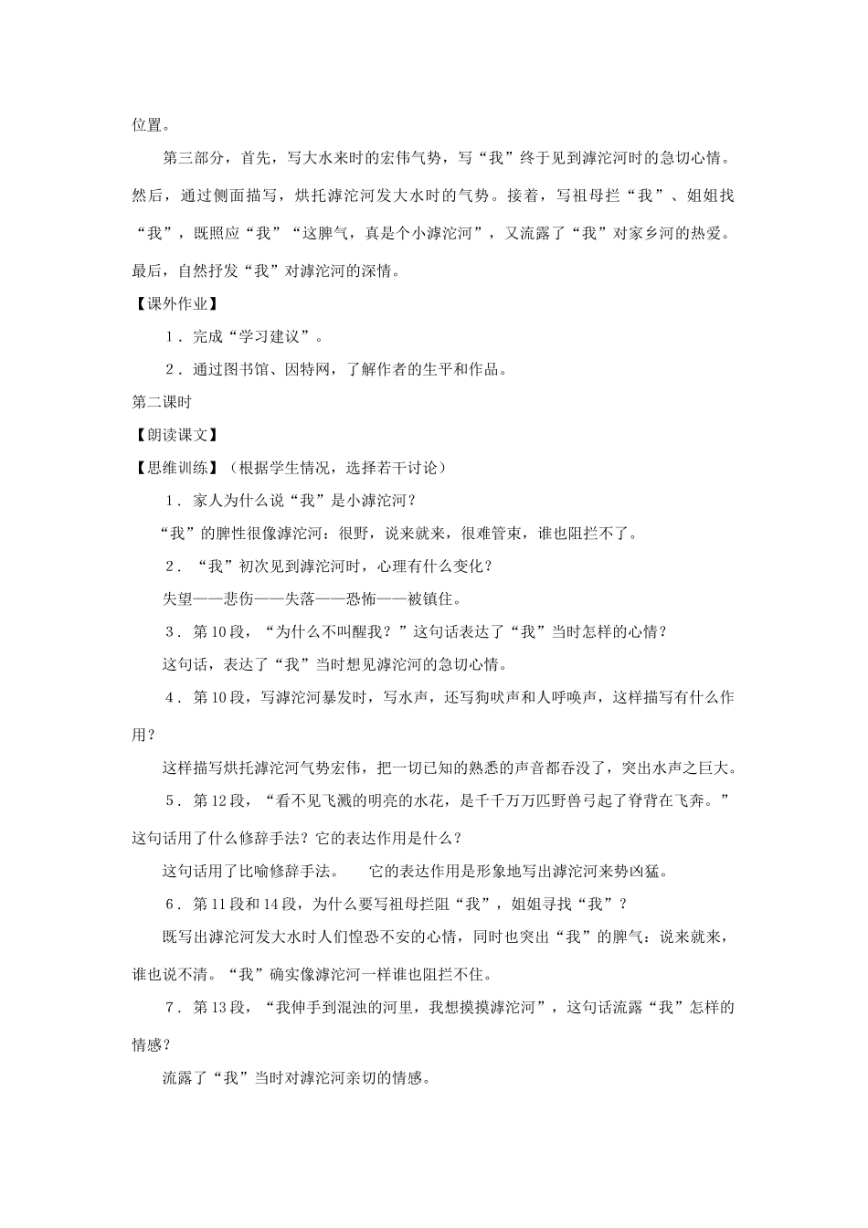 七年级语文上册 第16课《滹沱河和我》教学设计 沪教版教材_第2页