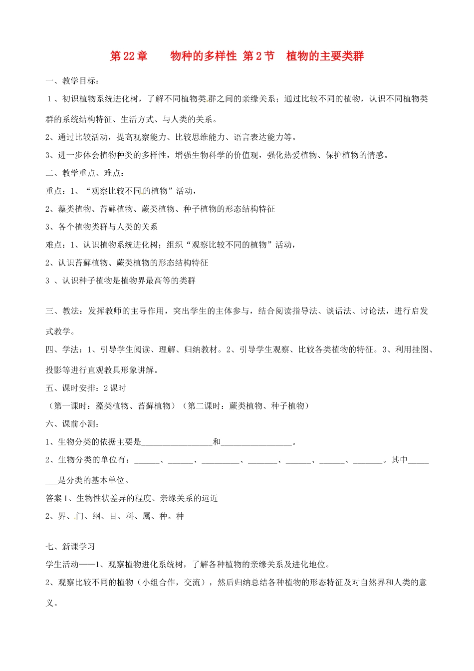 2013年春八年级生物下册《第二十二章 第二节 植物的主要类群》教案 北师大版_第1页