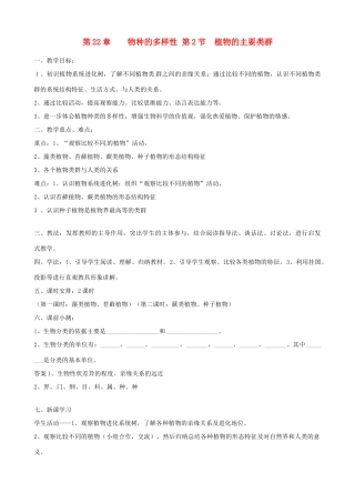 2013年春八年级生物下册《第二十二章 第二节 植物的主要类群》教案 北师大版