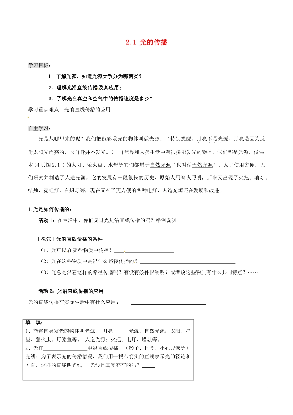 新疆兵团农五师八十八中八年级物理上册《2.1 光的传播》学案 人教新课标版_第1页