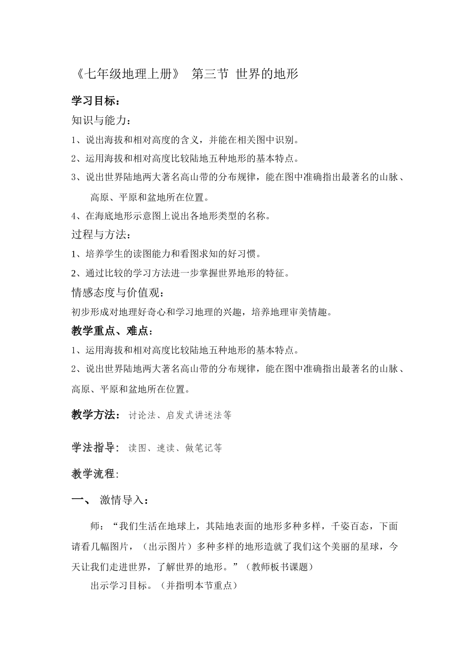 七年级地理上册：第二章第三节 世界的地形（学案）湘教版_第1页