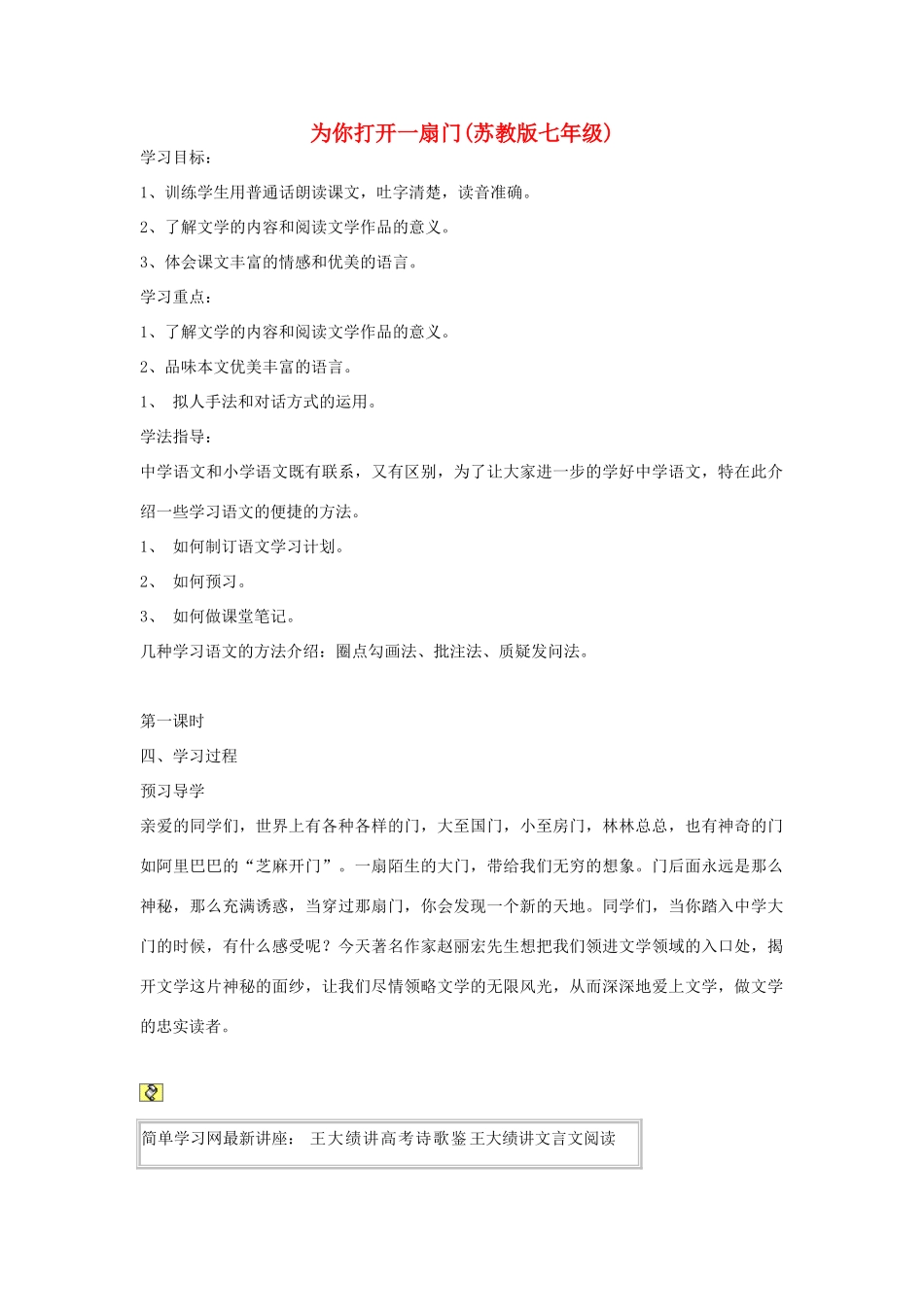 七年级语文上册 为你打开一扇门教学设计参考 苏教版教材_第1页