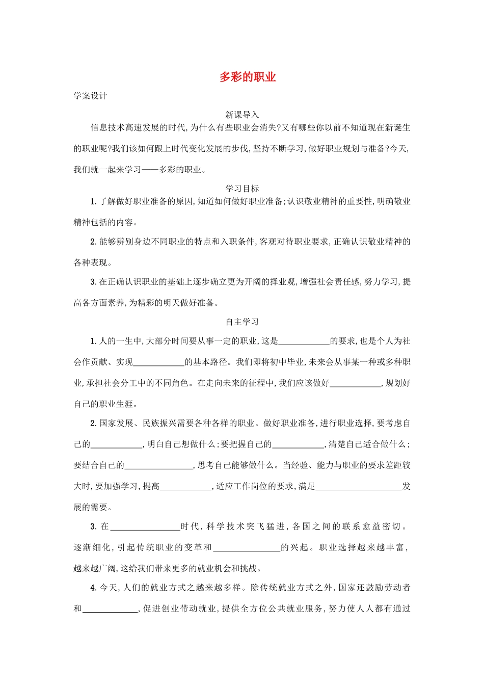 九年级道德与法治下册 第三单元 走向未来的少年 第六课 我的毕业季 第2框 多彩的职业学案 新人教版-新人教版初中九年级下册政治学案_第1页