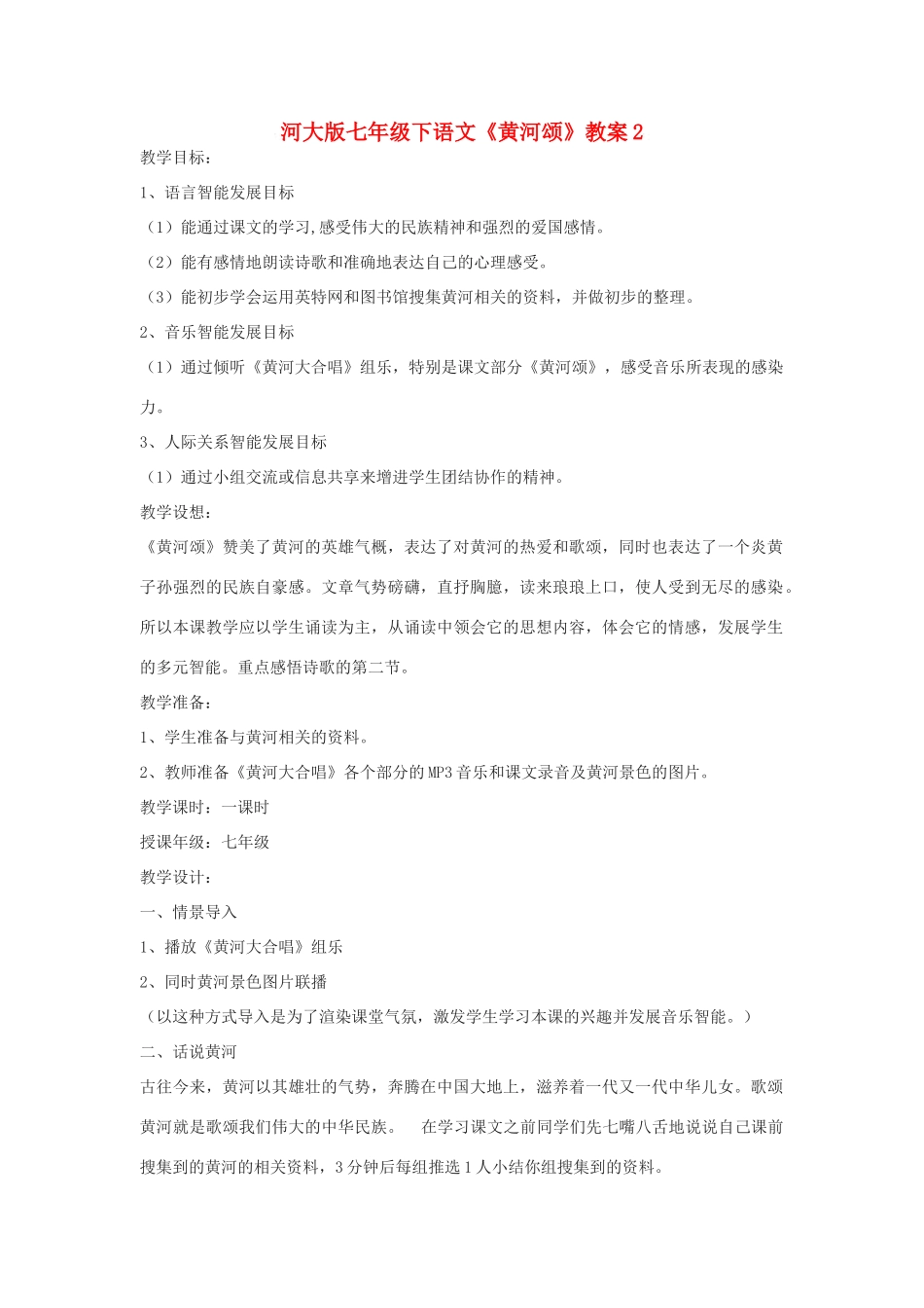七年级下语文《黄河颂》教学设计2河大版教材_第1页