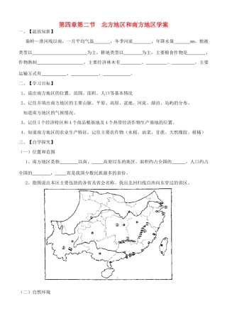 八年级地理上册 第四章 中国的区域差异 第二节 北方地区和南方地区快乐学案2 湘教版