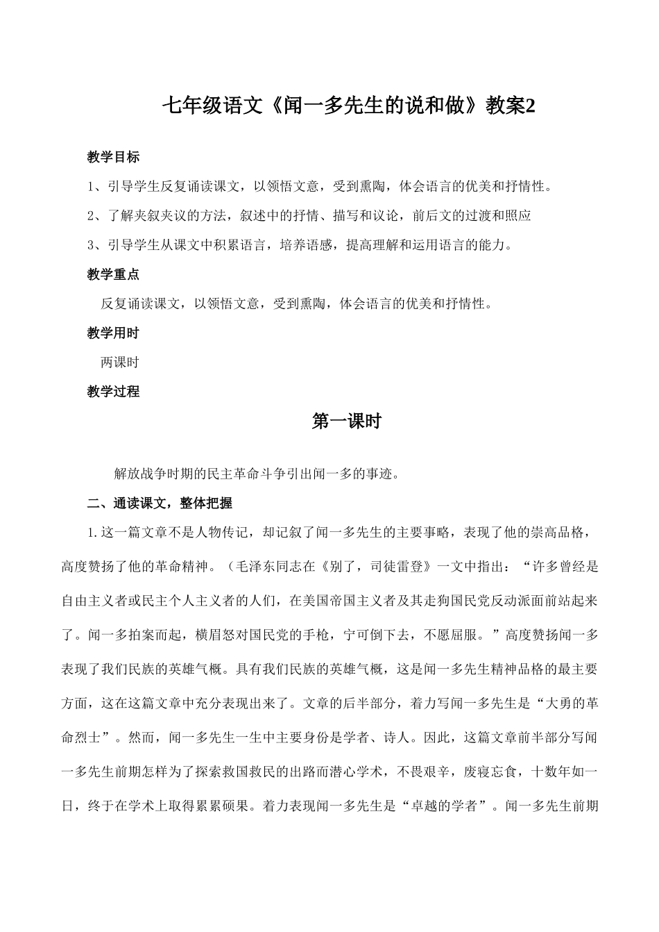 七年级语文《闻一多先生的说和做》教学设计2_第1页