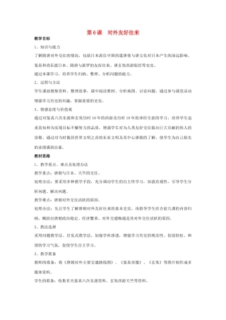 2014-2015学年七年级历史下册 第6课 对外友好往来教案 新人教版