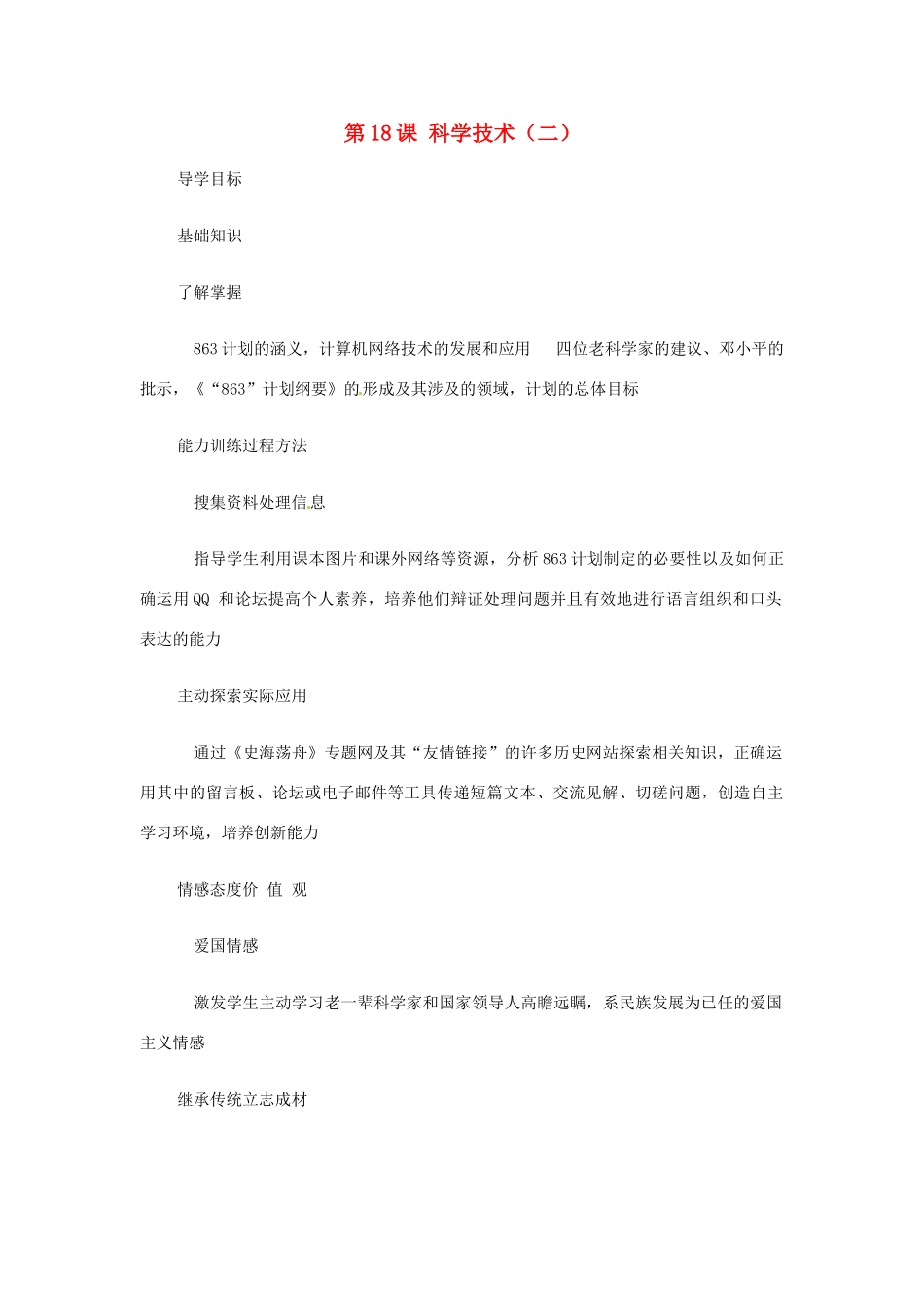 八年级历史下册 第18课《科学技术》学案 华东师大版_第1页