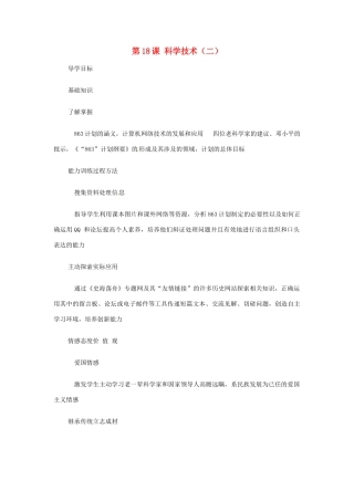 八年级历史下册 第18课《科学技术》学案 华东师大版