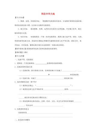 九年级道德与法治上册 第一单元 五星红旗，为你骄傲 第1课 统一的多民族国家 第1框同在中华大地学案 鲁人版六三制-鲁人版初中九年级上册政治学案