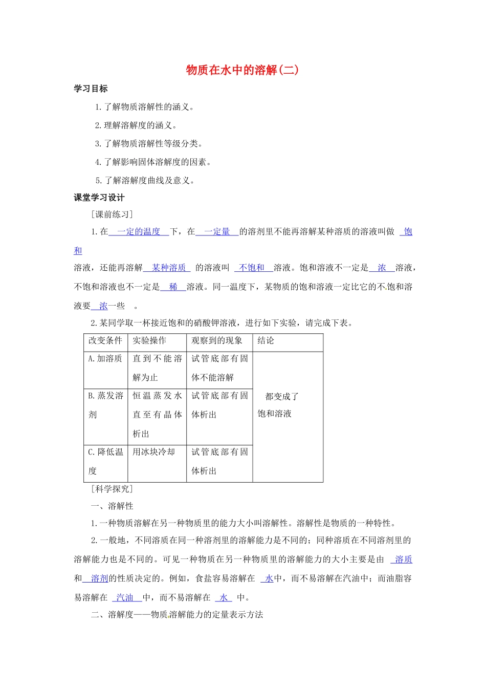 八年级科学上册 物质在水中的溶解(二)学案 浙教版_第1页
