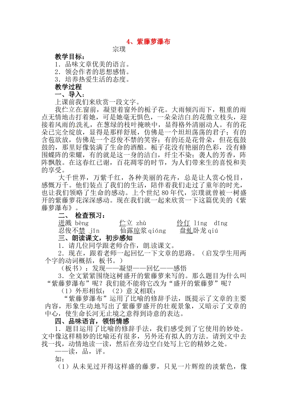 七年级语文上册 《紫藤萝瀑布》教案 人教新课标版教材_第1页