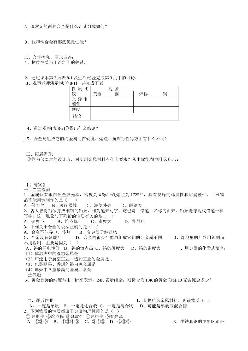 甘肃省玉门市花海中学九年级化学下册 第八单元 课题1 金属材料导学案（无答案） 新人教版_第2页