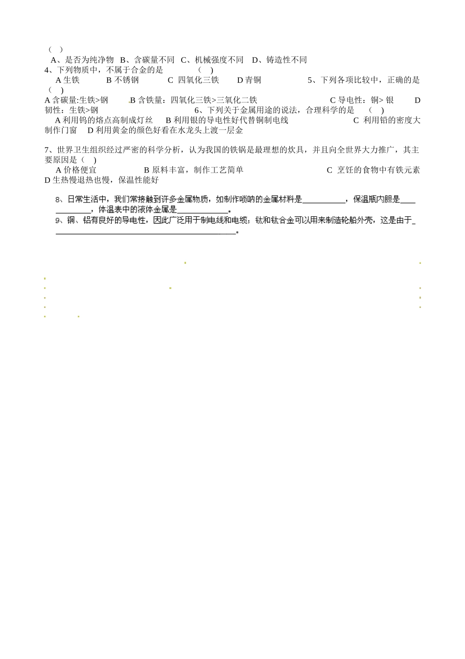 甘肃省玉门市花海中学九年级化学下册 第八单元 课题1 金属材料导学案（无答案） 新人教版_第3页