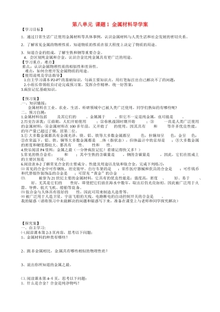甘肃省玉门市花海中学九年级化学下册 第八单元 课题1 金属材料导学案（无答案） 新人教版