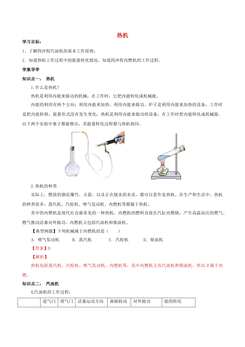 北大绿卡九年级物理全册 第14章 第1节 热机导学案 （新版）新人教版-（新版）新人教版初中九年级全册物理学案_第1页