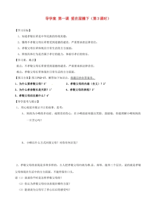八年级政治上册 第一课 爱在屋檐下（第3课时）学案（无答案） 新人教版