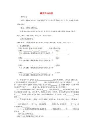 2013年秋九年级化学全册 第七单元 常见的酸和碱 第二节 碱及其性质名师教案1 （新版）鲁教版