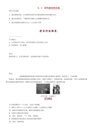 春八年级物理下册 8.2 研究液体的压强学案 （新版）粤教沪版-（新版）粤教沪版初中八年级下册物理学案