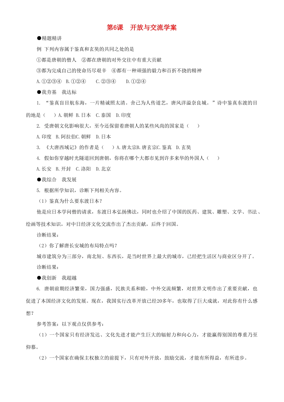 七年级历史下册 1.6《开放与交流》学案 北师大版_第1页