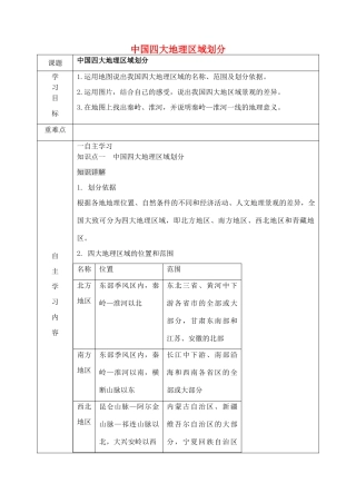 八年级地理下册 第五章 中国四大地理区域划分导学案 （新版）商务星球版-（新版）商务星球版初中八年级下册地理学案