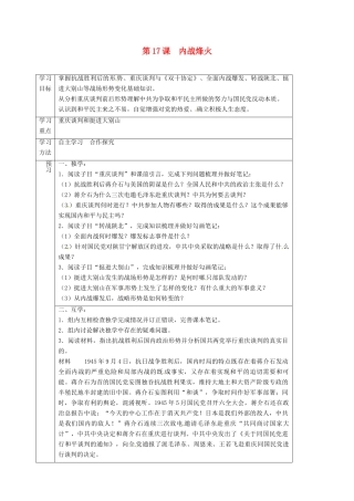 四川省宜宾县八年级历史上册 第17课 内战烽火学案 新人教版-新人教版初中八年级上册历史学案