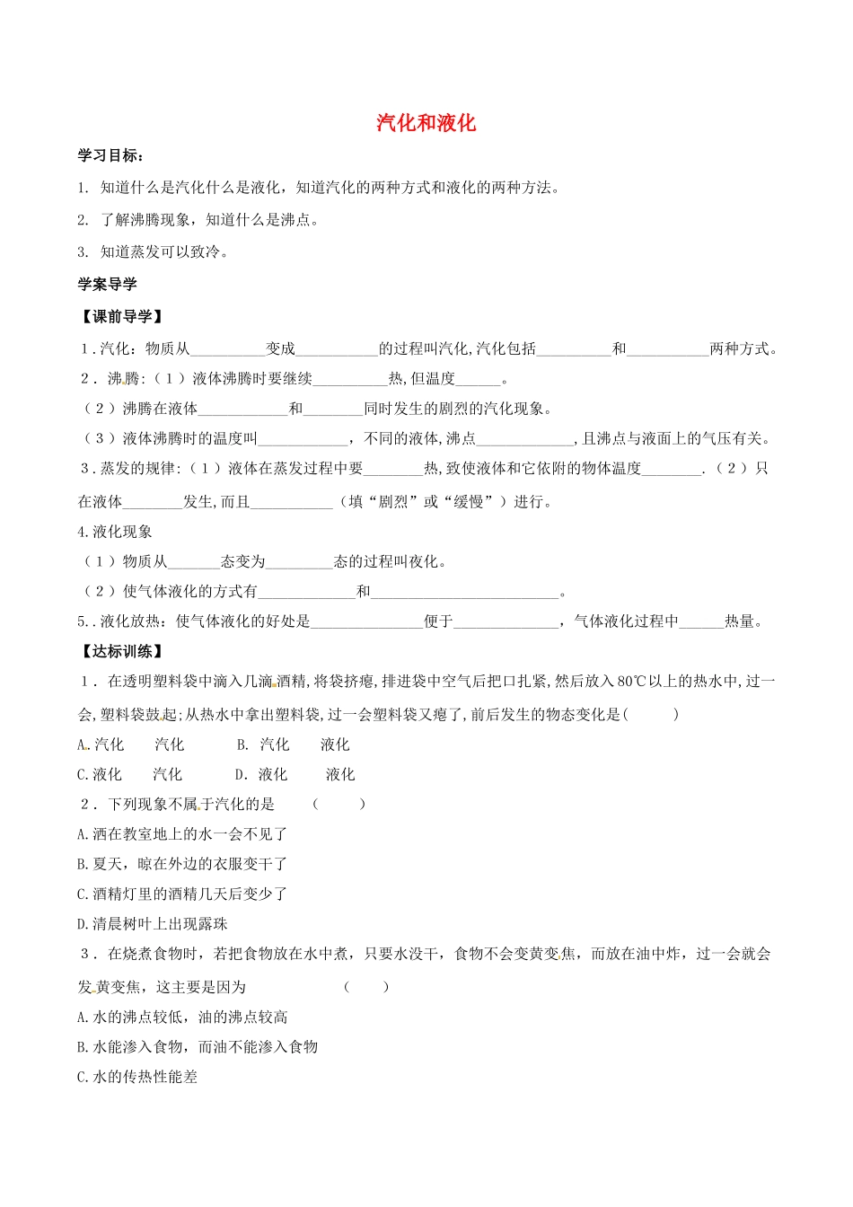 北大绿卡八年级物理上册 第3章 第3节 汽化和液化导学案 （新版）新人教版-（新版）新人教版初中八年级上册物理学案_第1页