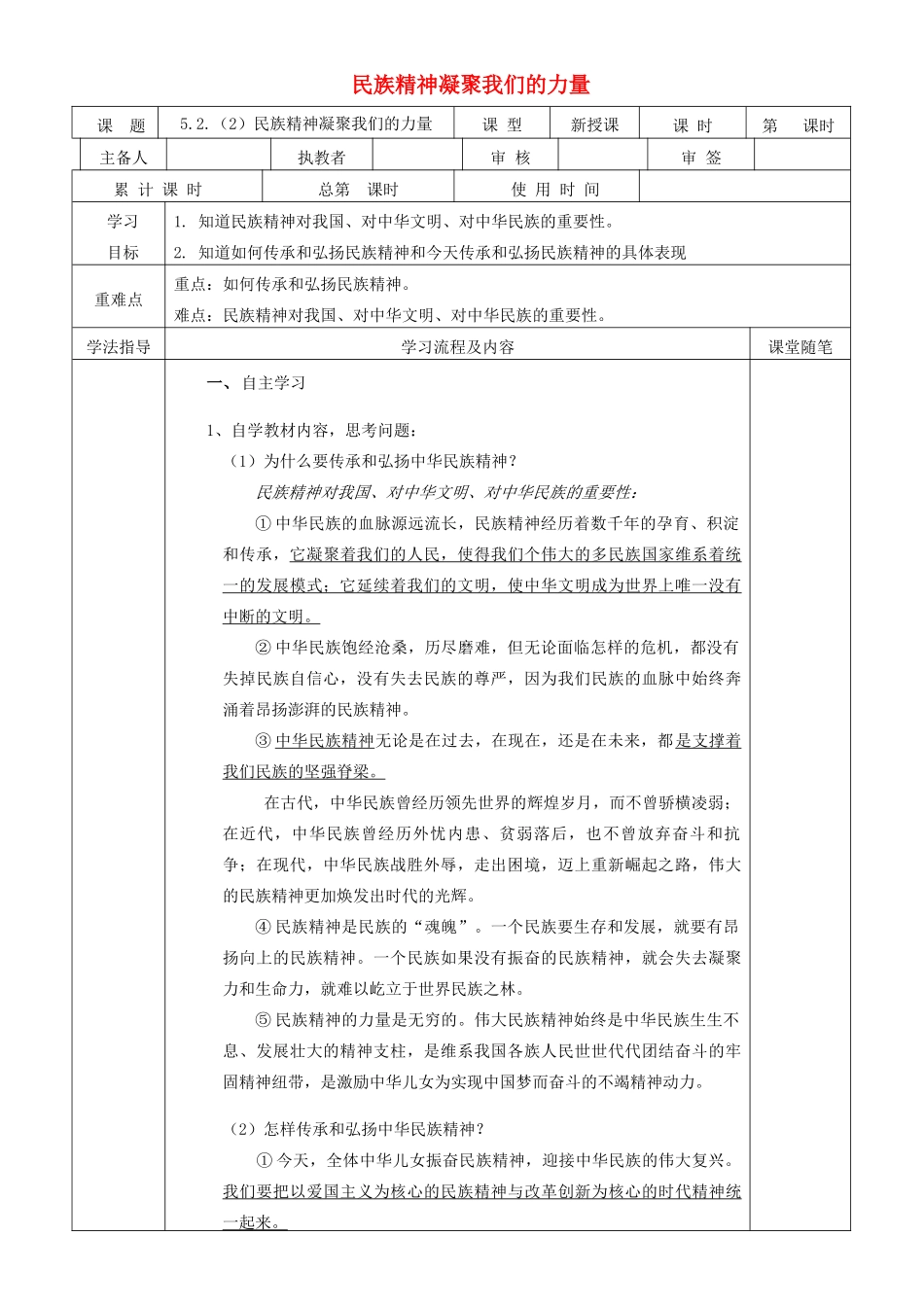 九年级道德与法治下册 第五单元 中华文化 民族精神 5.2 民族精神 发扬光大 第2框 民族精神凝聚我们的力量导学案 粤教版-粤教版初中九年级下册政治学案_第1页
