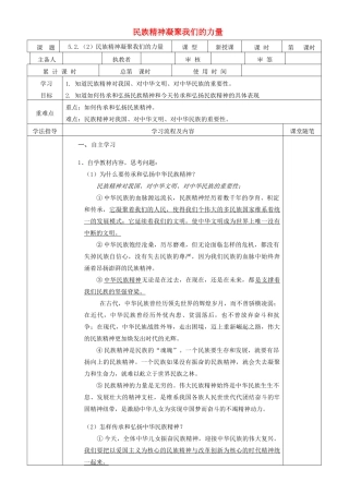 九年级道德与法治下册 第五单元 中华文化 民族精神 5.2 民族精神 发扬光大 第2框 民族精神凝聚我们的力量导学案 粤教版-粤教版初中九年级下册政治学案